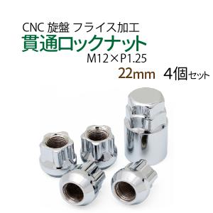 ホイール ナット 4個 22mm 花形 ハイセキュリティ ロックナット P1.25 M12 ロックナット 4穴 盗難防止 ホイールナット 袋ナット スチール｜manshin