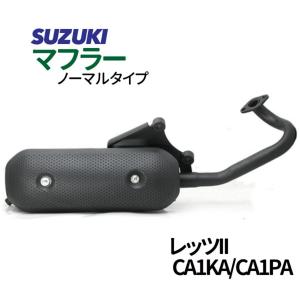 スズキ レッツ2 マフラー ノーマルタイプマフラー CA1KA CA1PA Let's2 SUZUKI マフラー バイクマフラー 純正タイプ バイクパーツ