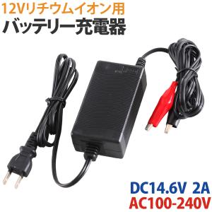 バイク バッテリー充電器 リチウムイオンバッテリーに最適 スクーター 原付 12V バッテリー 充電器  DC 14.6V 2A AC100V-240V｜manshin