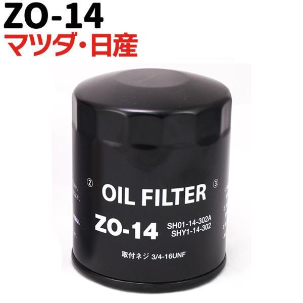 オイルフィルター ZO-14 マツダ 日産 CX-3 CX-5 CX-7 MPV アクセラ アテンザ...