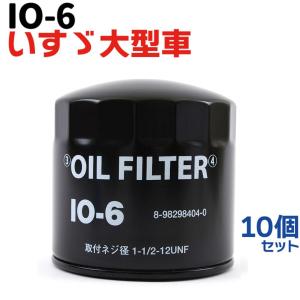 IO-6 オイルフィルター 1個 いすゞ 大型車 ISUZU バス フォワード 4HK1