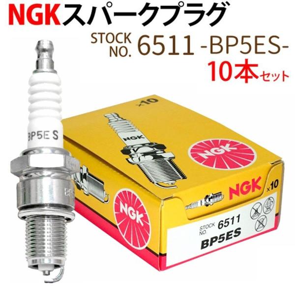 NGK スパークプラグ BP5ES 6511 ターミナル分離形 10本セット バイク プラグ 点火プ...
