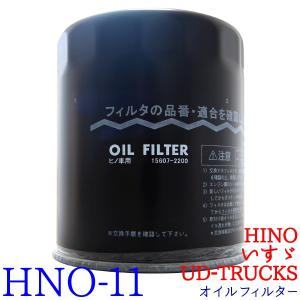 オイルフィルター HNO-11 HINO UD-TRUCKS いすゞ バス レンジャー コンドル トラック オイル エレメント トラック用品