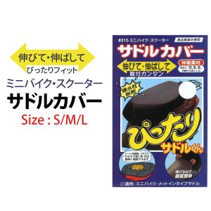 大阪繊維資材 サドルカバー ぴったりサドルくん S M L シートカバー
