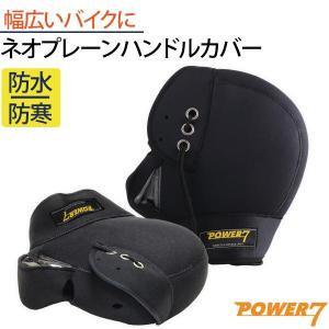 【ネックウォーマーのおまけ付き】POWER7 バイク ハンドルカバー 防水 防寒 ネオプレーンゴム 裏起毛 汎用 スクーター 大型 アップハンドル ミトンタイプ｜manshin