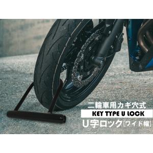 カギ穴式 U字ロック ワイド幅 ディンプルキー...の詳細画像2