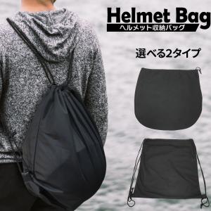 ヘルメットバッグ 巾着タイプ リュックタイプ 保護袋 保管 柔軟 軽量 バスケットボール サッカー バレーボール スポーツ 袋 多機能収納 ヘルメット収納バッグの商品画像