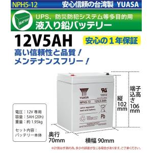 台湾 YUASA ユアサ 12V5Ah NPH...の詳細画像2