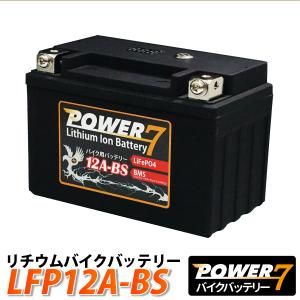 リチウムイオンバッテリー LFP12A-BS ( 互換：YT12A-BS