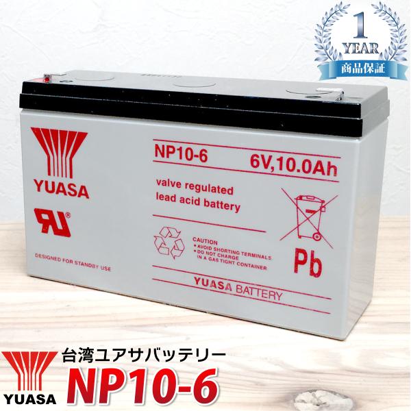 台湾YUASA NP10-6 多目的 産業用 液入 充電済 ソーラー用蓄電池 UPS 無停電電源装置...