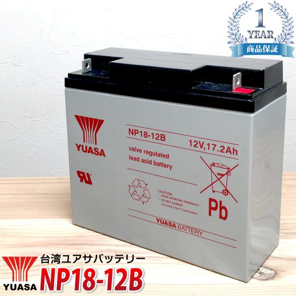 台湾YUASA NP18-12B 多目的 産業用 液入 充電済 ソーラー用蓄電池 UPS 無停電電源...