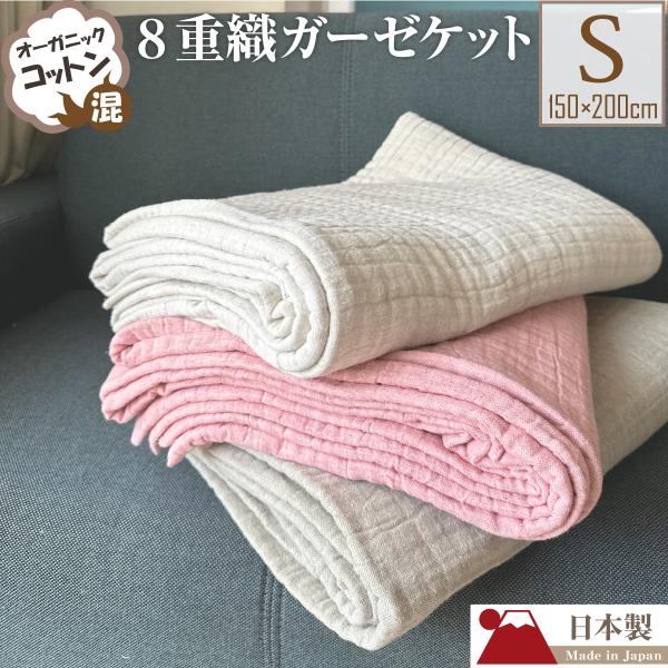 日本製 ガーゼケット シングル 8重 綿100％ オーガニックコットン 混 8層 洗える 150×2...