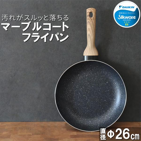 フライパン 26cm マーブルコート シルクウェア 二人 三人 ガス対応 IH対応 兼用 くっつきに...