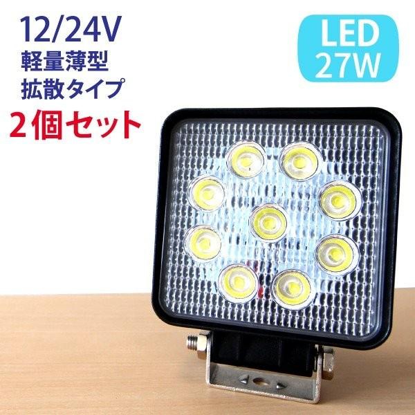2個セット 27W LED作業灯 広角 LED ワークライト 作業灯 LED 防水 12V24V フ...