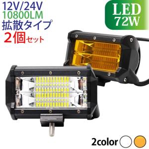 2個セット LED 作業灯 72W 12V/24V 6000-6500K(ホワイト) 3000K(イエロー)