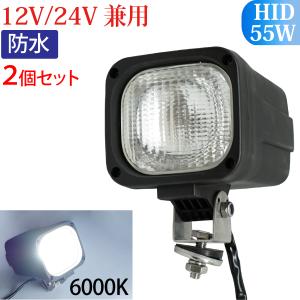 2個セット HID作業灯 55W 12V 24V 兼用 広範囲に明るい拡散タイプ 6000K ホワイト ワークライト 防水 フォークリフト トラック 船舶 倉庫作業 釣り ライト｜manshin