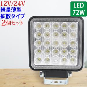 2個セット LED 作業灯 72W 広範囲に明るい拡散タイプ 角型 12V/24V 2640LM ホワイト 広角 IP65 ワークライト 防水 トラック 船舶 倉庫 作業用 ライト｜manshin