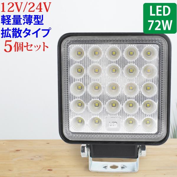 5個セット LED 作業灯 72W 広範囲に明るい拡散タイプ 角型 12V/24V 2640LM ホ...