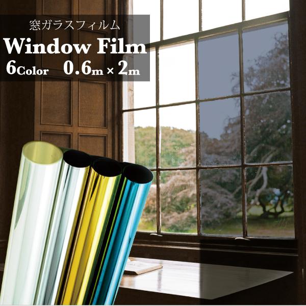 遮熱 断熱 ガラスフィルム 0.6m×2m UV 95％カット マジック ミラー 目隠し 窓 フィル...