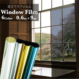 遮熱 断熱 ガラスフィルム 0.6m×9m UV 95％カット マジック ミラー 目隠し 窓 フィルム 装飾 防犯 紫外線 カット 日焼け 防犯 地震対策 サンルーム