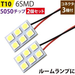 2個セット LED T10 ルームランプ 5050チップ (2x3) 6SMD 板型 基盤 ホワイト ルームランプ 内装 全車種対応 メール便発送