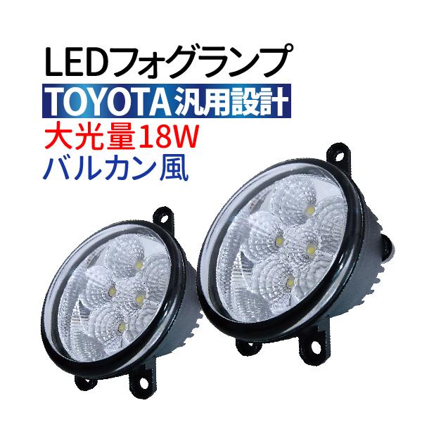 トヨタ 汎用 LED フォグランプ 18W プリウス ウィッシュ トヨタ プリウス カローラ アバン...