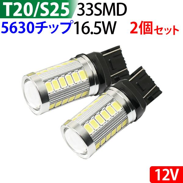 LEDバルブ 5630チップ 33SMD T20 S25 白赤黄 ダブル球 シングル球 12V対応