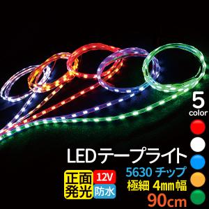 極細 4mm LEDテープライト 90cm 5630チップ 12V led テープ 防水 5630 白 ホワイト / 青 ブルー / 赤 レッド / 緑 グリーン / 橙 アンバー