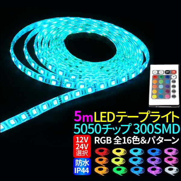 LED テープライト 5m 防水 RGB 12V 24V 選択 リモコン操作 調光 調色 IP44 ...