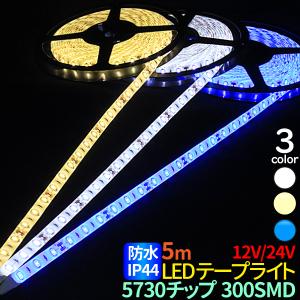 LEDテープライト 5m 防水 12V 24V 選択 LEDテープ 防水 IP44 5730チップ 300SMD LEDテープ 正面発光 ホワイト 電球色 ブルー 間接照明 看板照明 棚下照明の商品画像