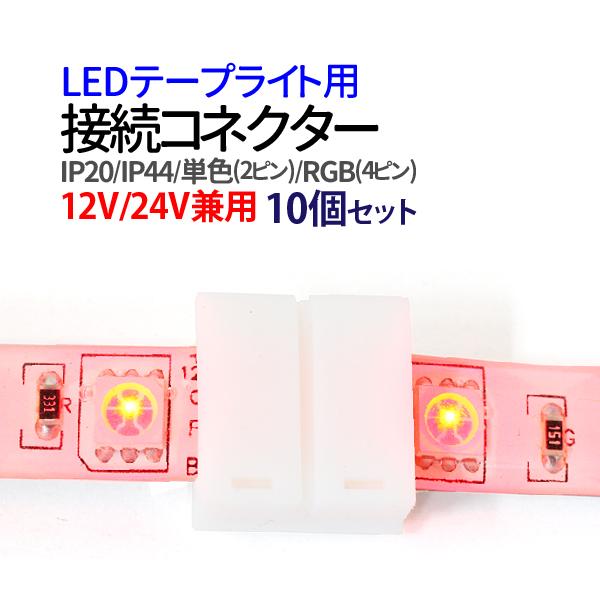 LEDテープ 接続コネクター 連結コネクター 単色用 2ピン/RGB用 4ピン/IP20/IP44 ...