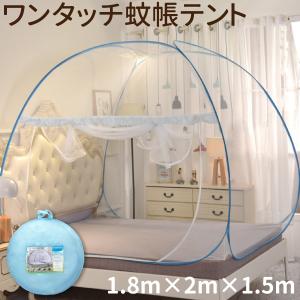 ワンタッチで設置 蚊帳テント 軽量 1人〜2人用 約180×200cm×150cm 蚊帳 テント スタンドタイプ クイーンベッドサイズ