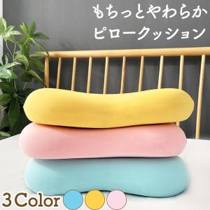 もちっと柔らか ピロークッション 54×33cm 枕 クッション 低反発 カバー洗濯可 腰当て ファスナー付き