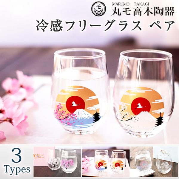 丸モ高木陶器 冷感シリーズ フリーグラス ペア セット 色が変わる グラス 冷感桜 冷感花火 冷感富...