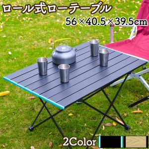 ロール式 ローテーブル 折りたたみ式 キャンプテーブル 40.5×56cm 専用バッグ付 ピクニック アウトドア  バーベキュー オートキャンプ アルミ フレーム BBQ｜manshin