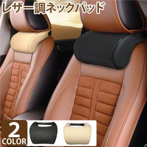レザー調 ネックパッド ブラック ベージュ 車 ヘッドレスト 車用 ドライブ サポート カー シート 長距離 トラベル 旅行 車中泊 快適