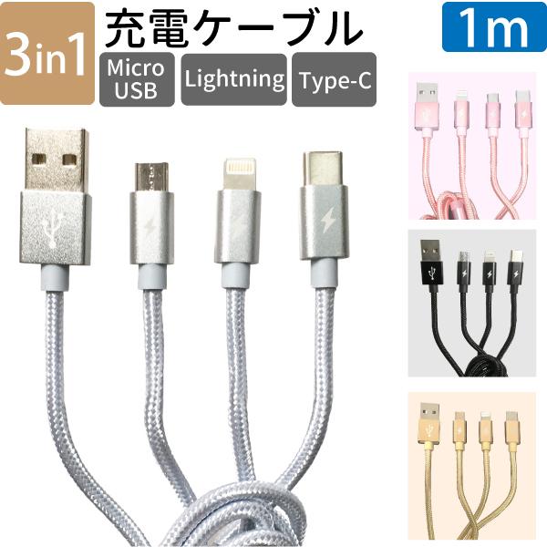 3in1 スマホ 充電ケーブル 1m 最大2.1A Lightning MicroUSB USB T...