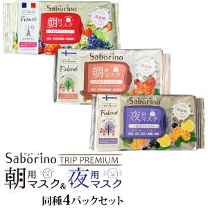 Saborino TRIP Premium サボリーノ トリップ プレミアム 同種4パックセット アップルコンフィの香り モーニングベリーの香り ミッドナイトベリーの香り｜manshin