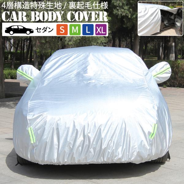 車カバー カーカバー 自動車カバー カーボディカバー 車 日よけ 4層構造 傷つかない ボディーカバ...