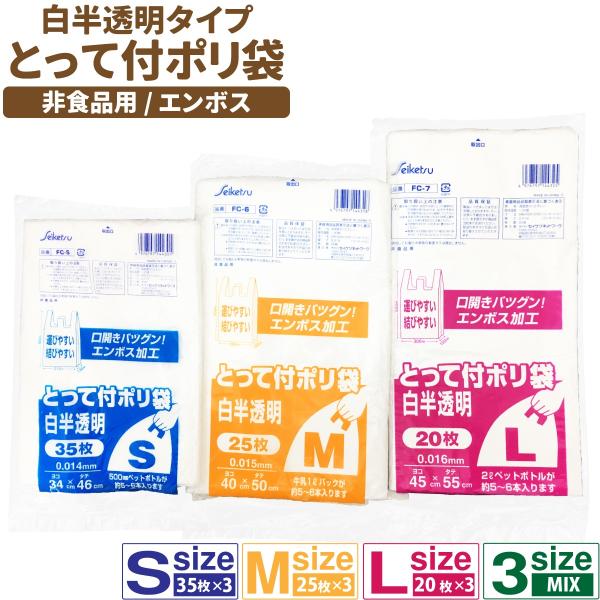 白半透明タイプ とって付きポリ袋 エンボスタイプ ３パックセット S (35枚入) M (25枚入)...