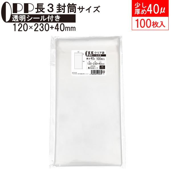 OPP袋 少し厚め 長3封筒サイズ クリア袋 A4横三つ折対応サイズ テープ付き 120mm×230...