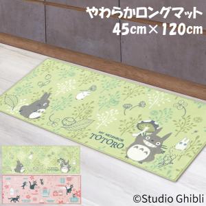 スタジオジブリ やわらかロングマット 45×12...の商品画像