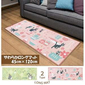 スタジオジブリ やわらかロングマット 45×1...の詳細画像1