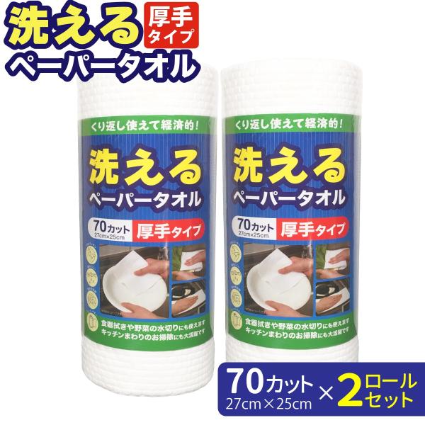 洗えるペーパータオル 70カット 27×25cm 2ロールセット 洗って繰り返し使える 厚手 エンボ...