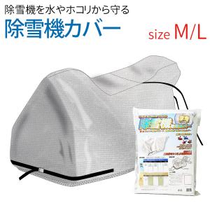 除雪機カバー M L 選択 風雪雨や埃から除雪機を守る ポリエステル
