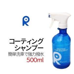 リピカ シャンプー＆コーティングがこれ1本で カーシャンプー 500ml 撥水 洗車 コーティング剤 ガラスコート 車 ガラスクリーナー 洗車用品｜manshin