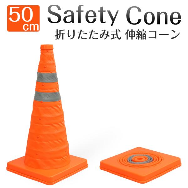 折りたたみ式 伸縮コーン 50cm 三角コーン 反射布付き 持ち運び 目印 軽量 駐車 伸縮式 カラ...