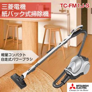 三菱電機 紙パック式掃除機 TC-FM1J-S 自走式パワーブラシ 軽量コンパクト｜manshin