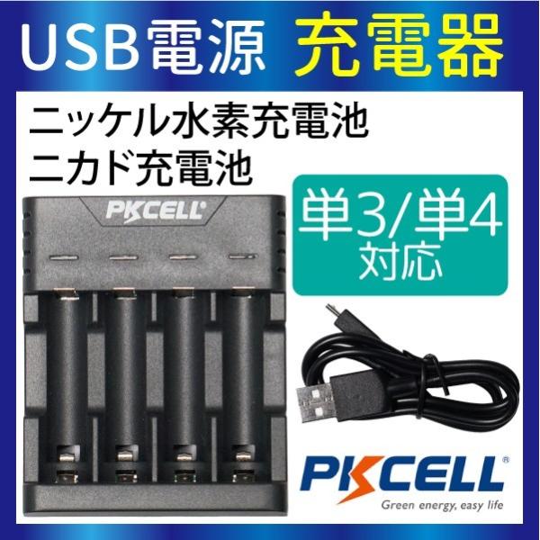 電池 充電器 USB電源 PKCELL 単3 単4 対応 充電器 ニッケル水素電池 充電器 単3電池...