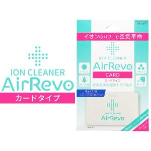 【日本製】 エアレボ AirRevo カードタイプ 1個 イオンクリーナー 首掛け 首かけ イオン ウイルス 花粉 PM2.5 消臭 エアクリーナー メール便｜manshin